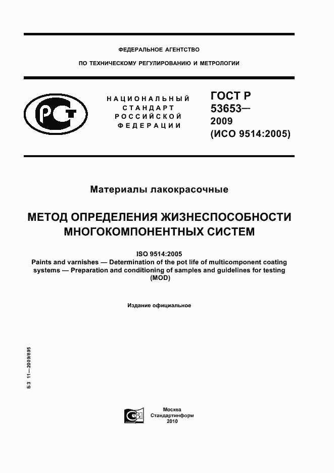 ���� � 53653-2009. �������� 1