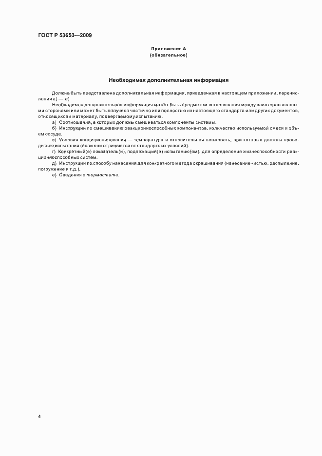 ���� � 53653-2009. �������� 8