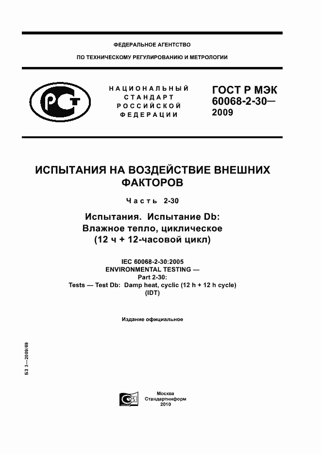 ���� � ��� 60068-2-30-2009. �������� 1