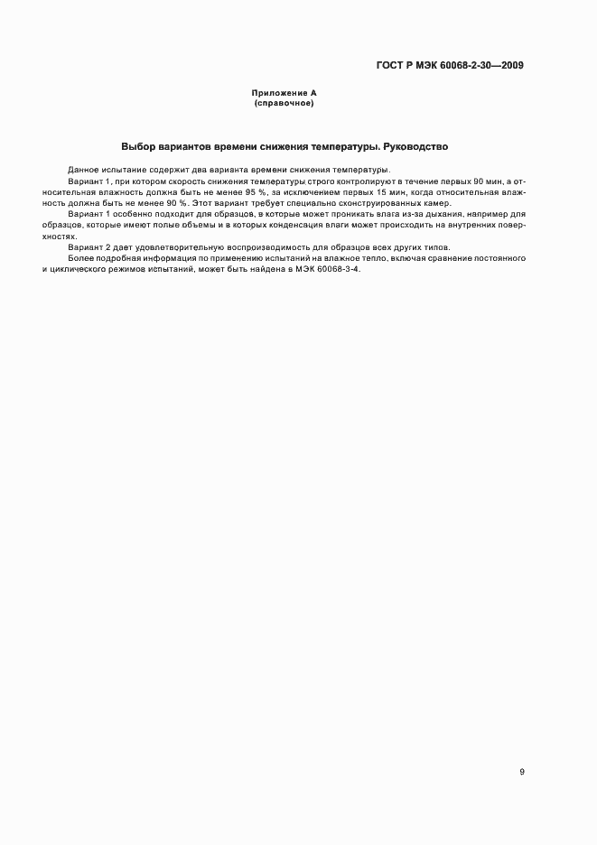 ���� � ��� 60068-2-30-2009. �������� 13