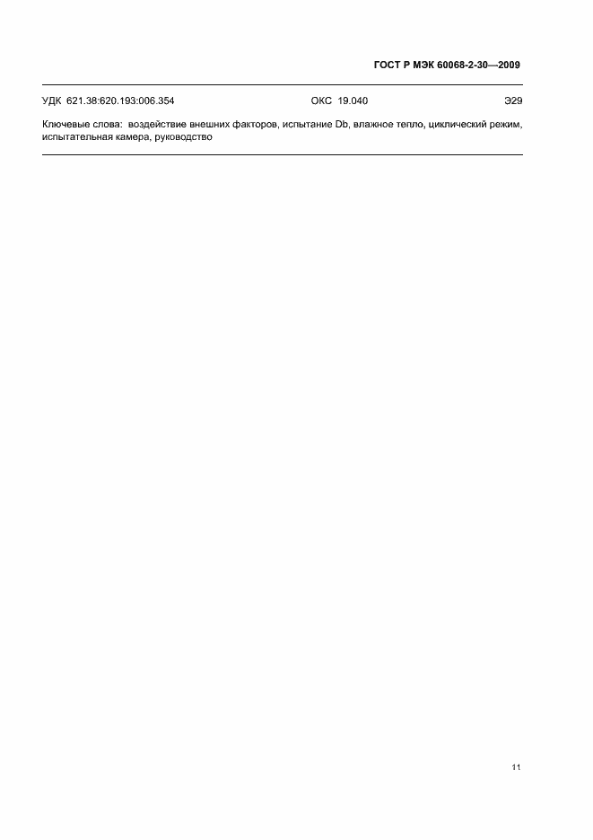 ���� � ��� 60068-2-30-2009. �������� 15