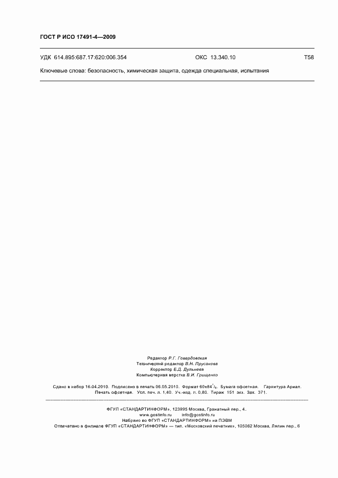 ���� � ��� 17491-4-2009. �������� 12