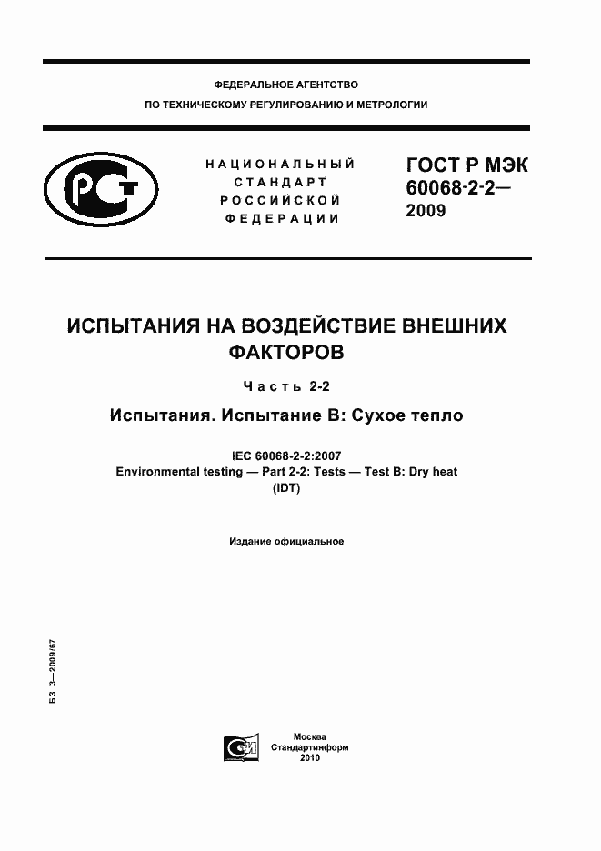 ���� � ��� 60068-2-2-2009. �������� 1