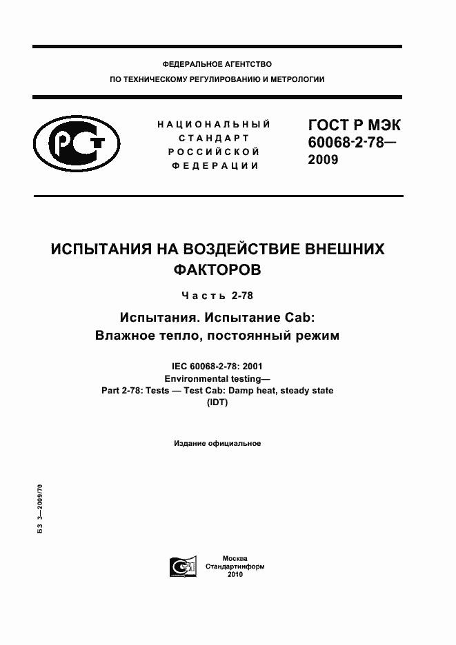 ���� � ��� 60068-2-78-2009. �������� 1