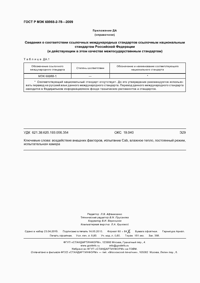 ���� � ��� 60068-2-78-2009. �������� 8