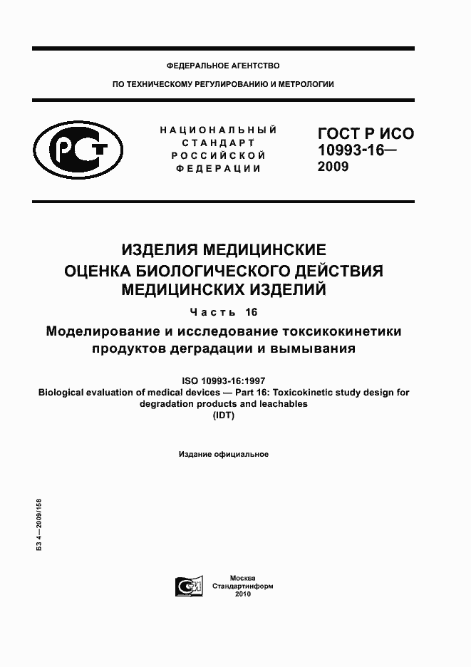���� � ��� 10993-16-2009. �������� 1