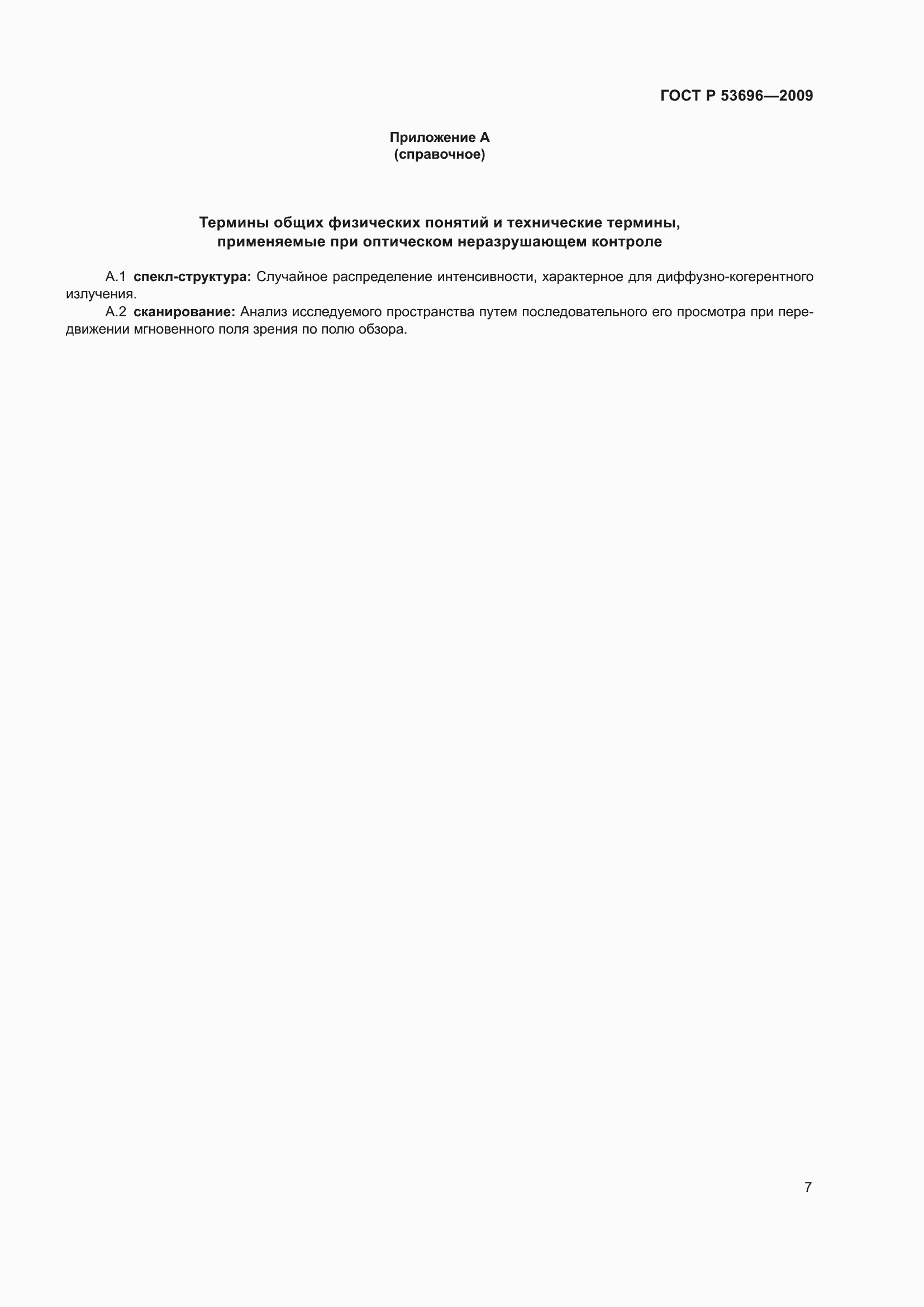 ���� � 53696-2009. �������� 11