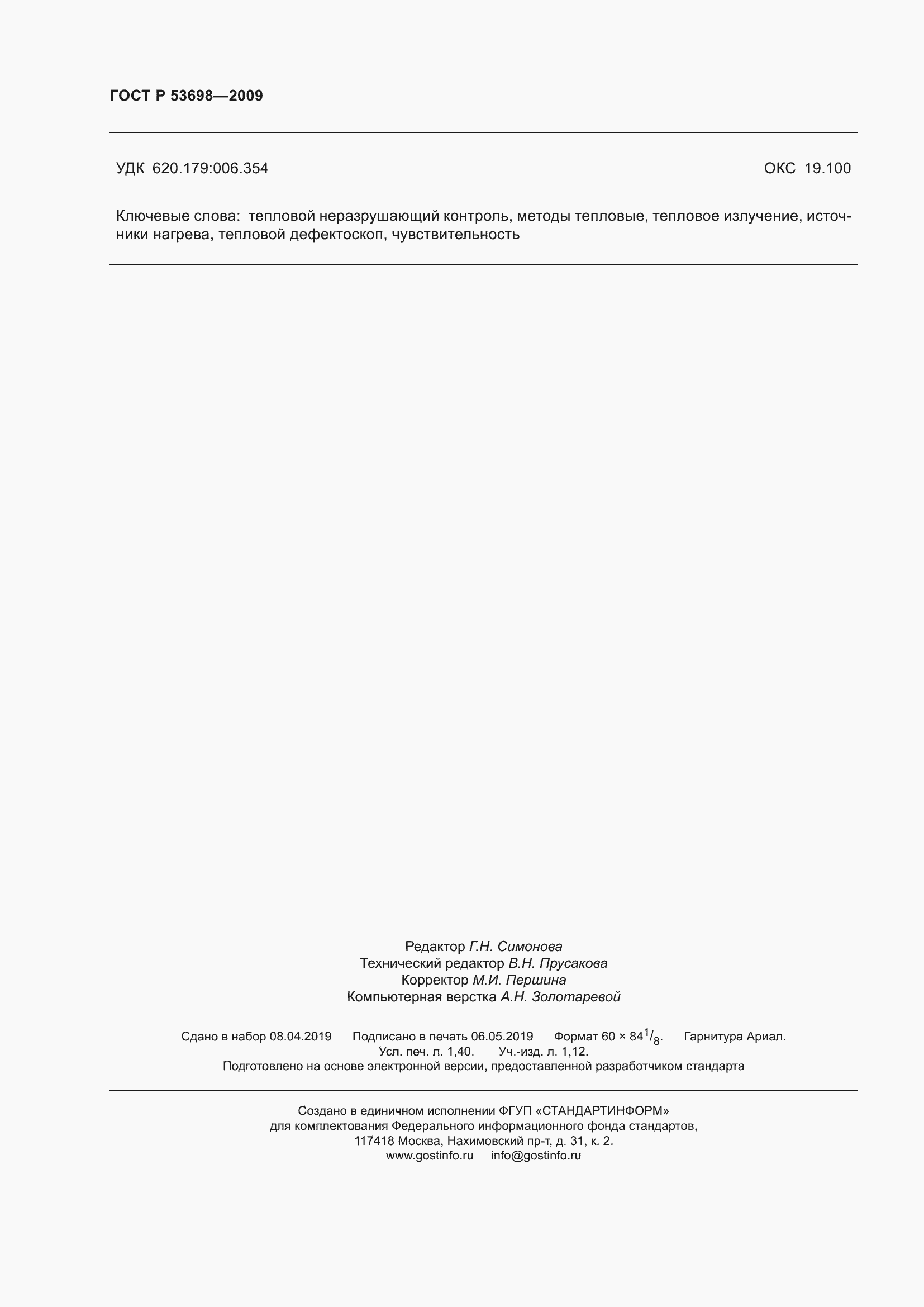 ���� � 53698-2009. �������� 12