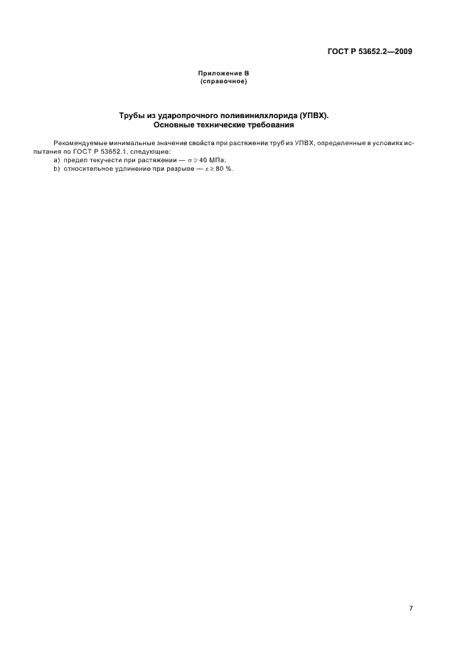 ���� � 53652.2-2009. �������� 9
