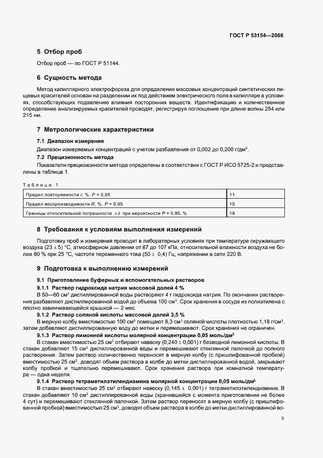 ���� � 53154-2008. �������� 7