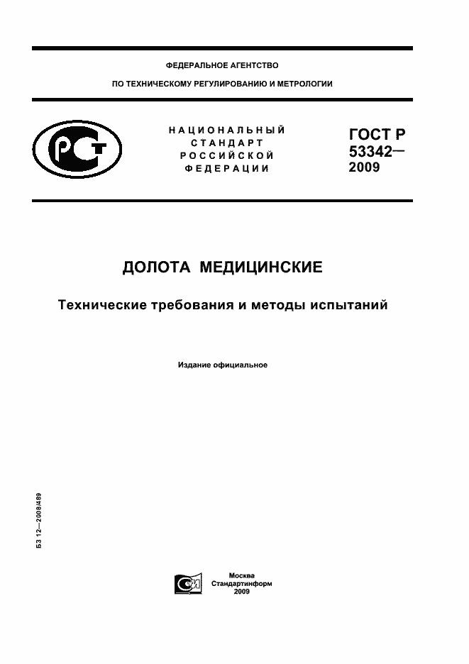 ���� � 53342-2009. �������� 1
