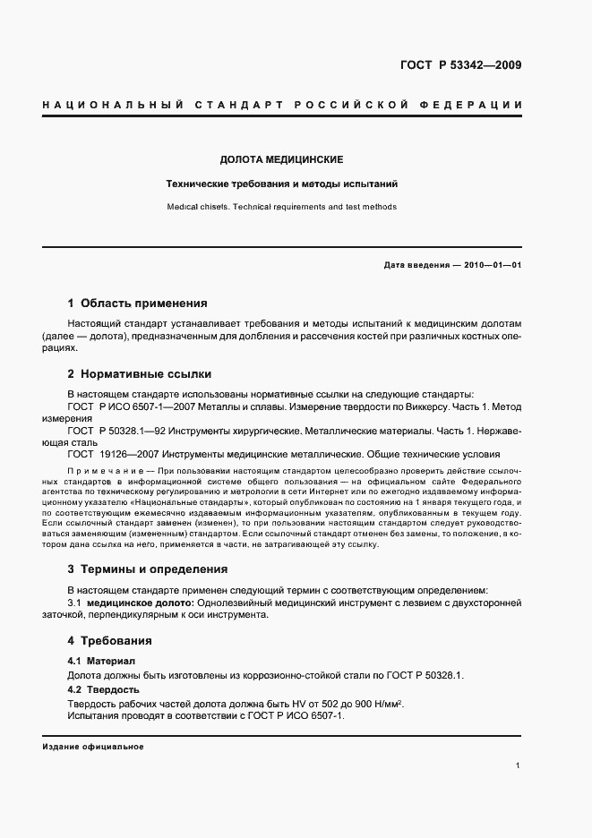 ���� � 53342-2009. �������� 4