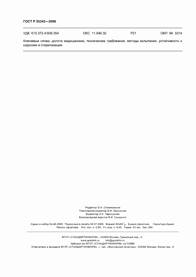 ���� � 53342-2009. �������� 7
