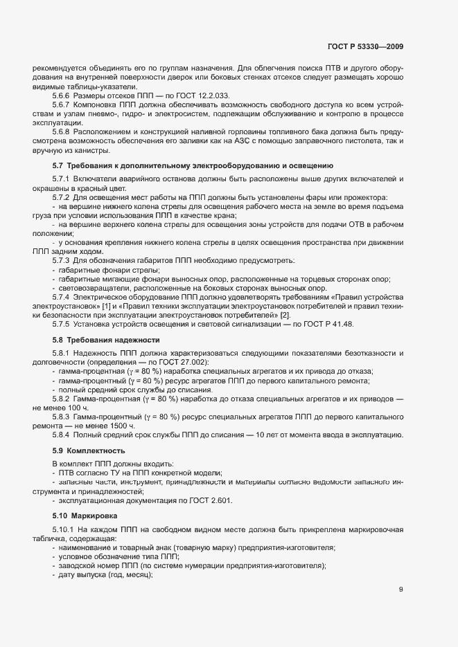 ���� � 53330-2009. �������� 12