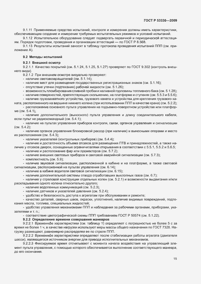 ���� � 53330-2009. �������� 18