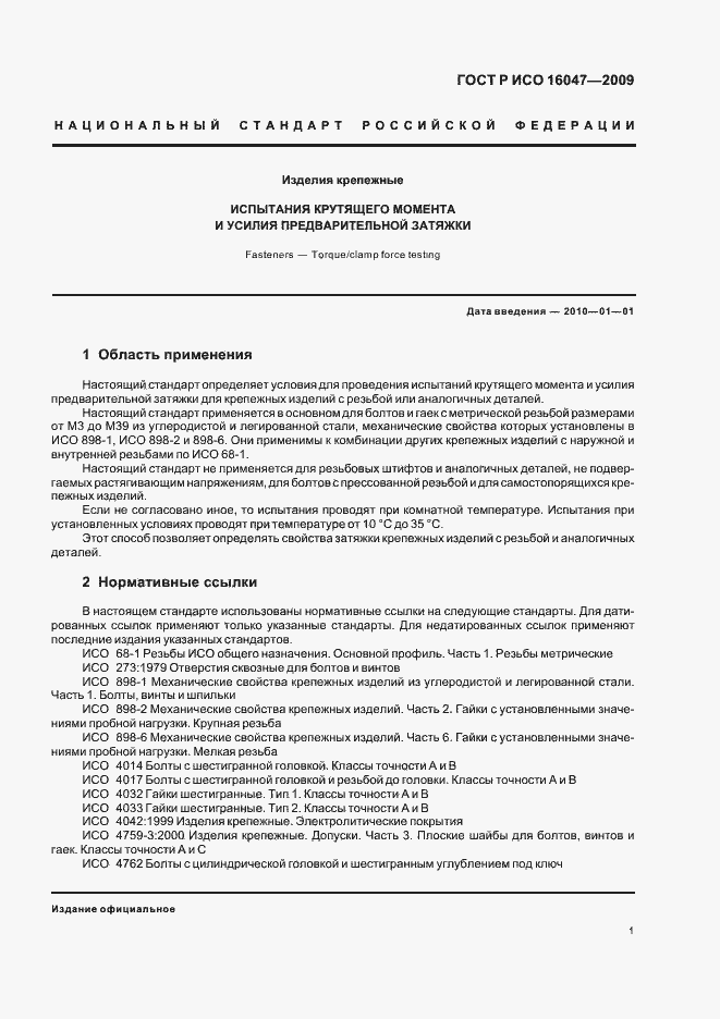 ���� � ��� 16047-2009. �������� 4