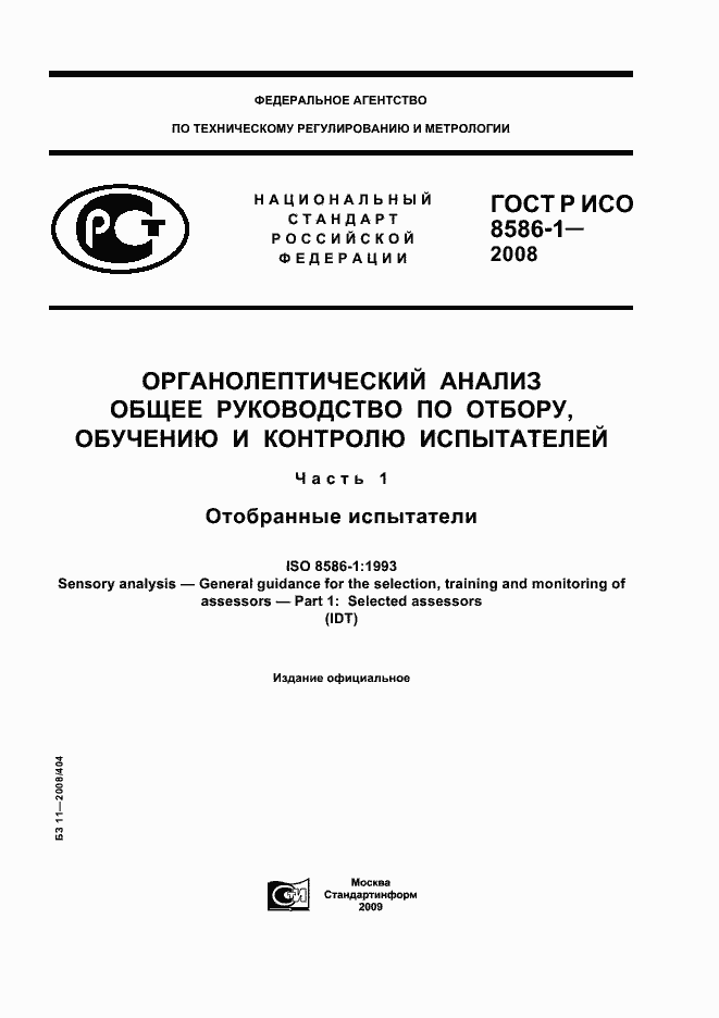 ���� � ��� 8586-1-2008. �������� 1