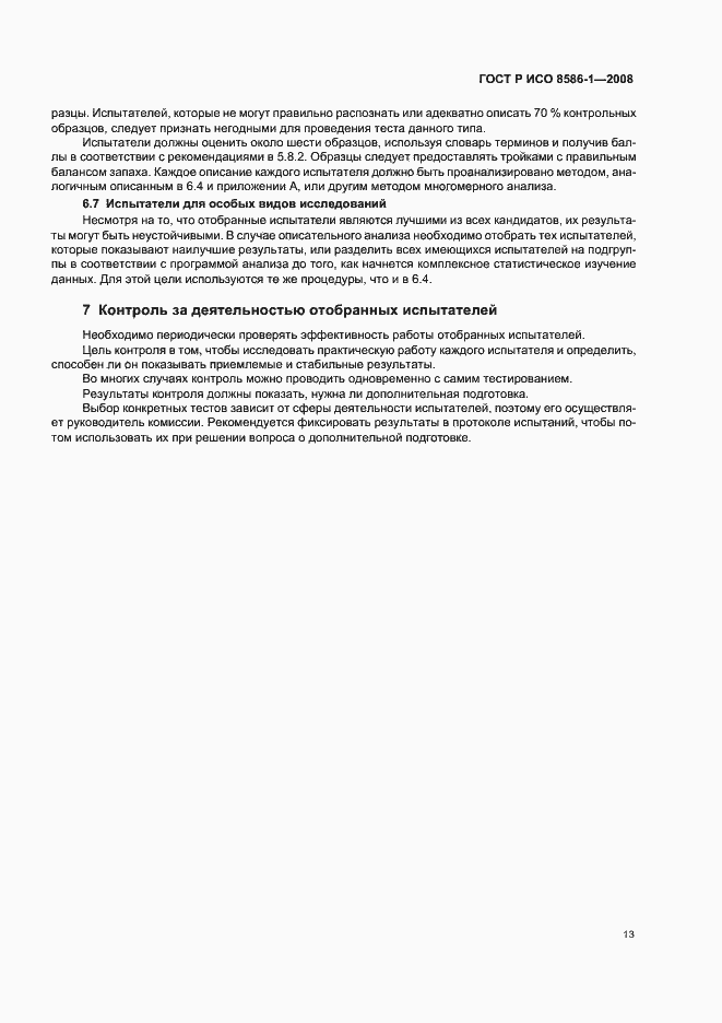 ���� � ��� 8586-1-2008. �������� 18