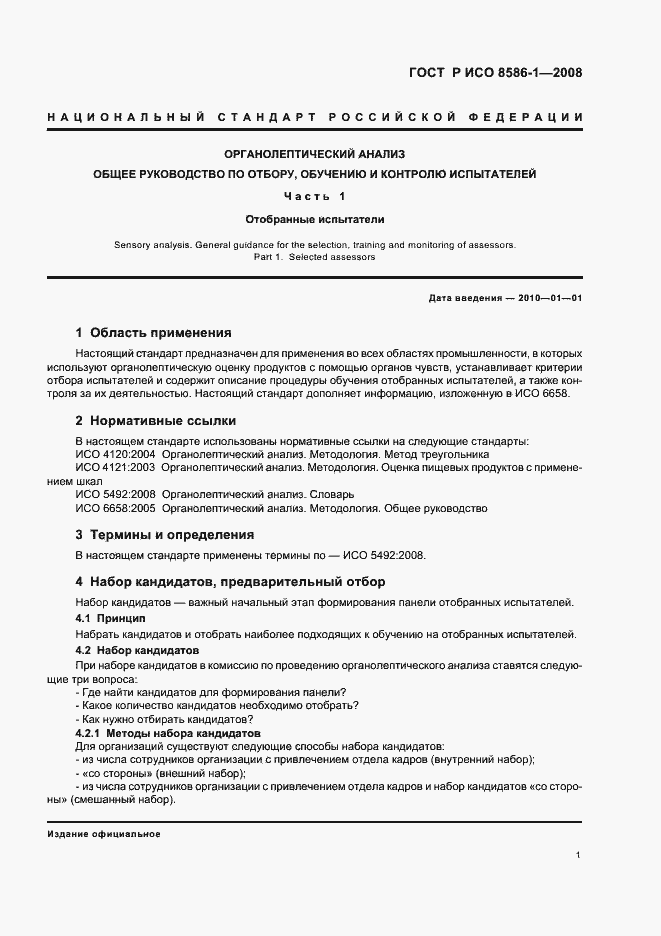 ���� � ��� 8586-1-2008. �������� 6