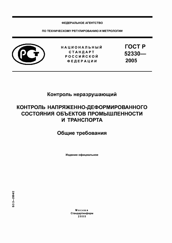 ���� � 52330-2005. �������� 1