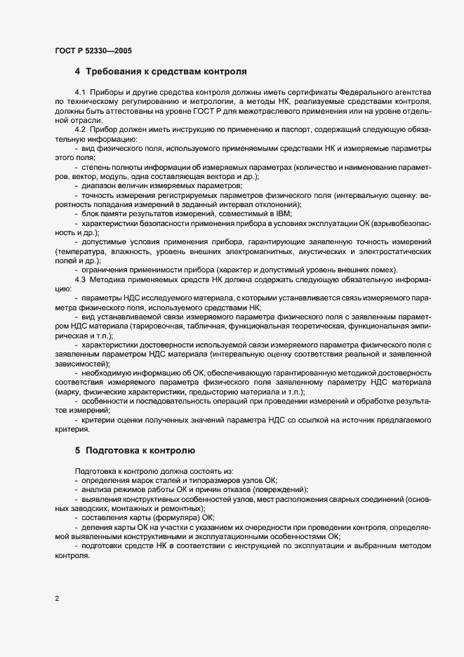 ���� � 52330-2005. �������� 4