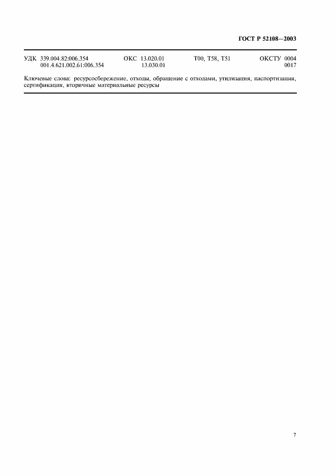 ���� � 52108-2003. �������� 10