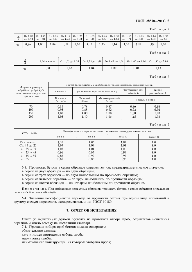 ���� 28570-90. �������� 6