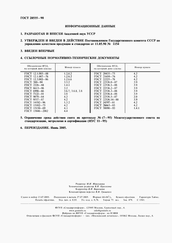 ���� 28555-90. �������� 2