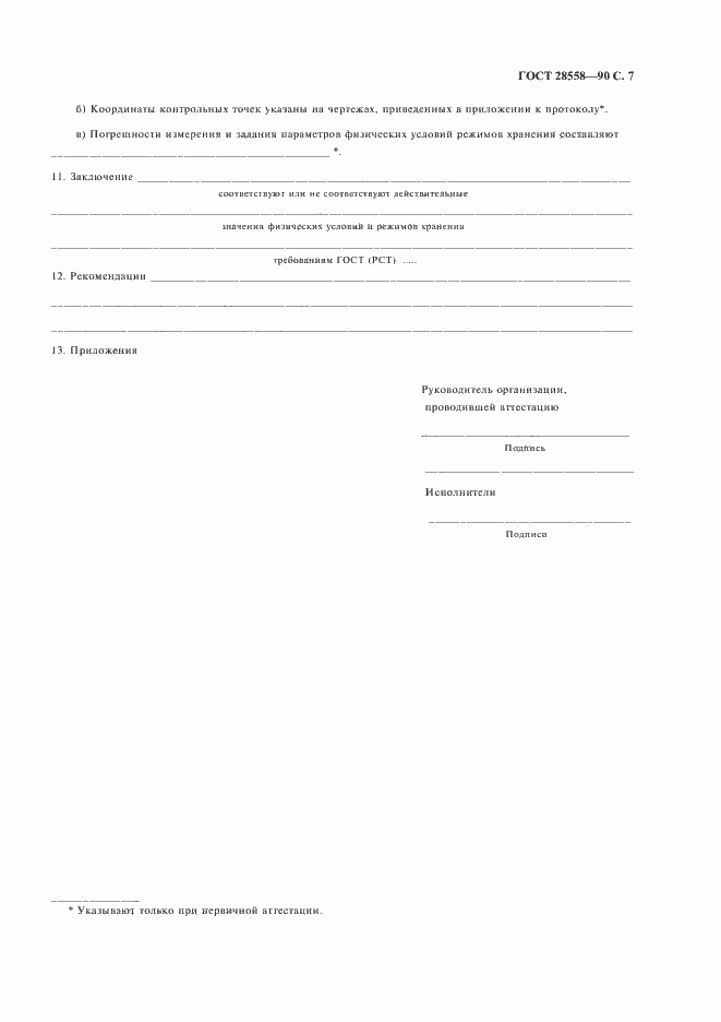 ���� 28558-90. �������� 8