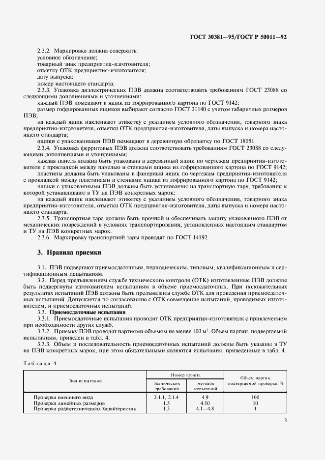 ���� 30381-95. �������� 5
