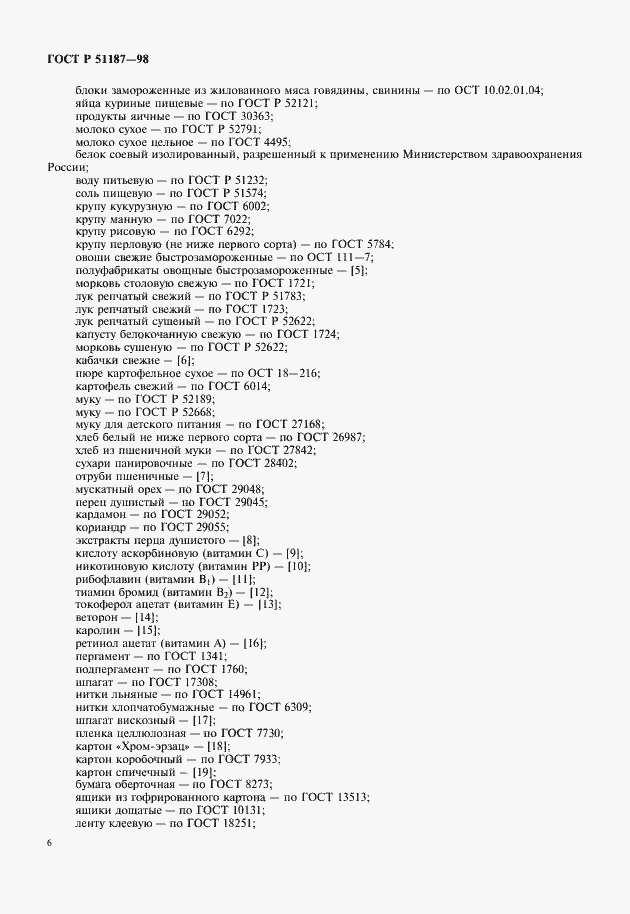 ���� � 51187-98. �������� 8