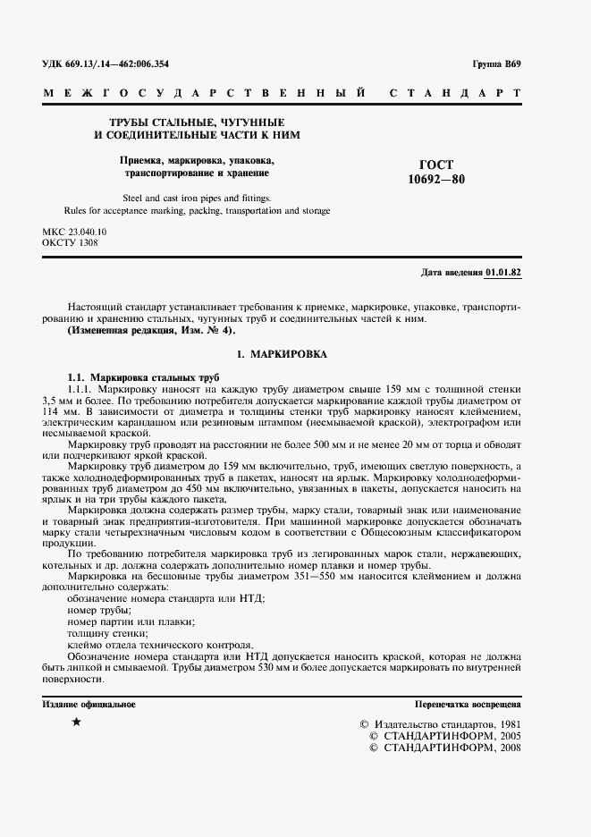 ���� 10692-80. �������� 2