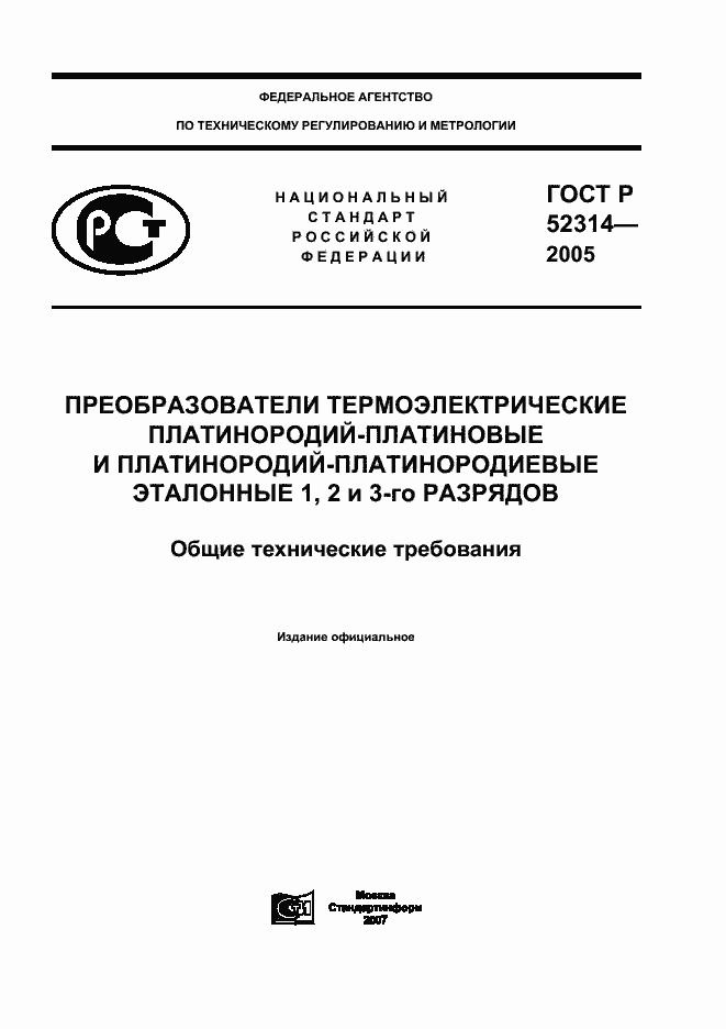 ���� � 52314-2005. �������� 1