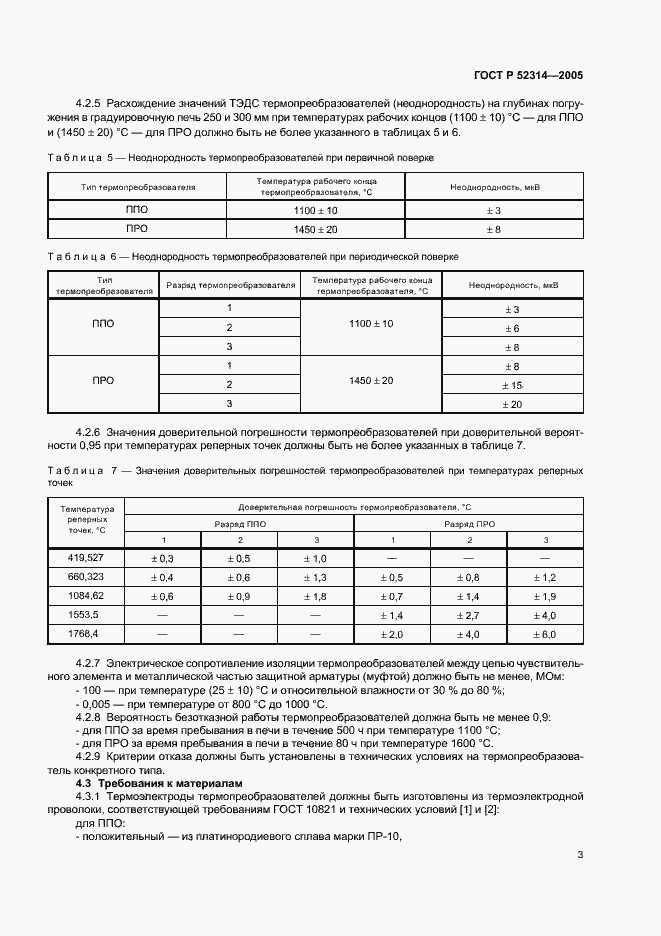 ���� � 52314-2005. �������� 5