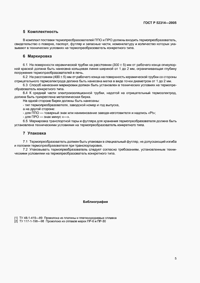 ���� � 52314-2005. �������� 7
