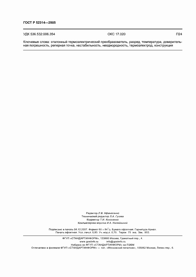 ���� � 52314-2005. �������� 8