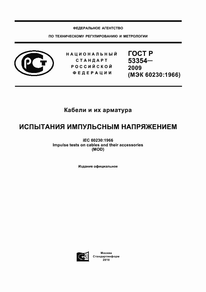 ���� � 53354-2009. �������� 1