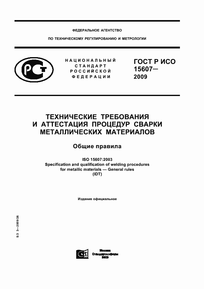 ���� � ��� 15607-2009. �������� 1