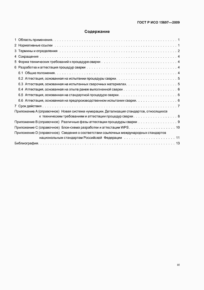 ���� � ��� 15607-2009. �������� 3