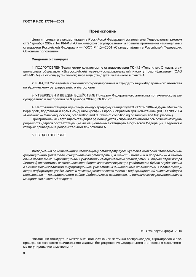 ���� � ��� 17709-2009. �������� 2