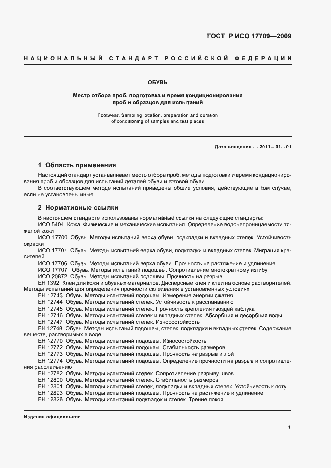 ���� � ��� 17709-2009. �������� 5