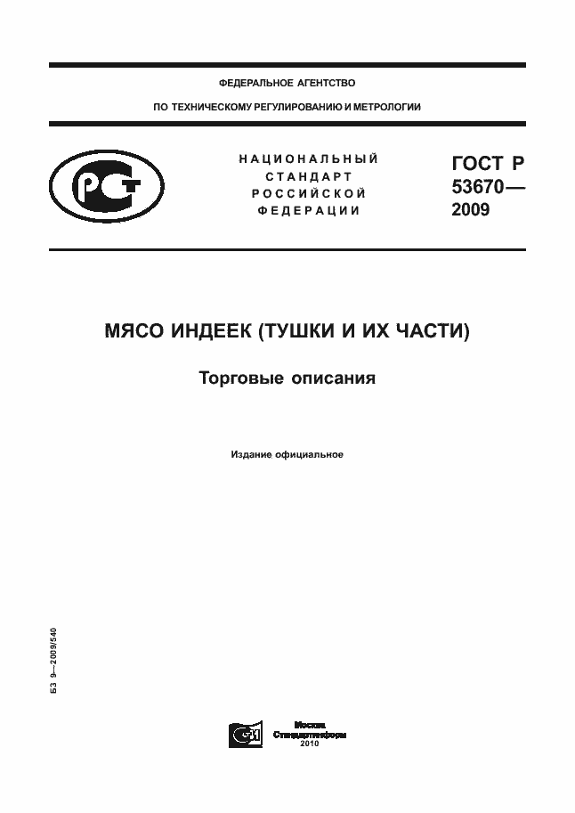 ���� � 53670-2009. �������� 1