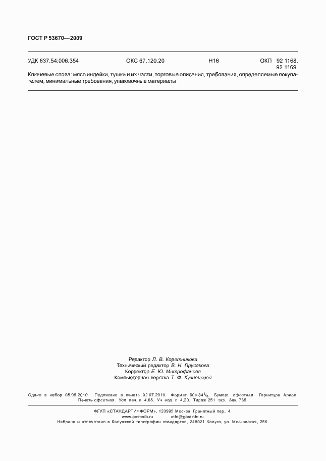 ���� � 53670-2009. �������� 41