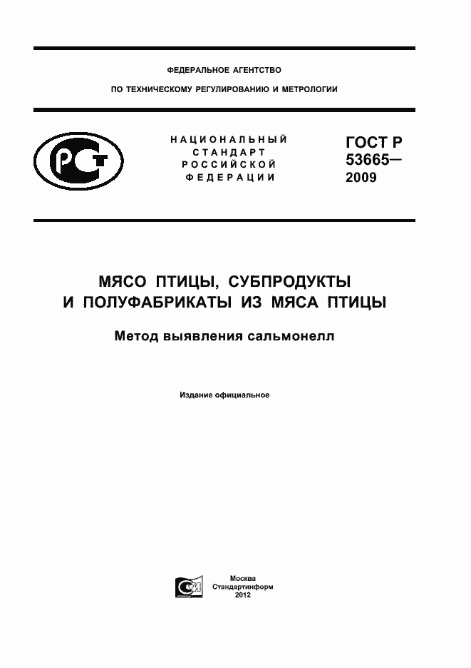 ���� � 53665-2009. �������� 1