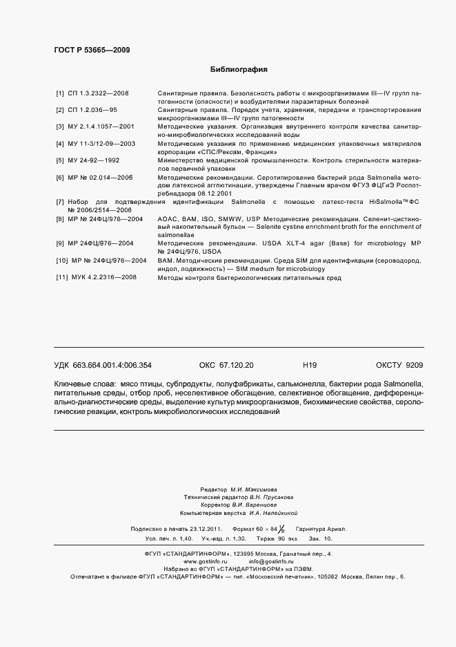 ���� � 53665-2009. �������� 13