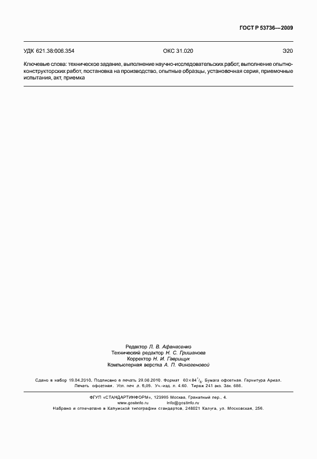 ���� � 53736-2009. �������� 54