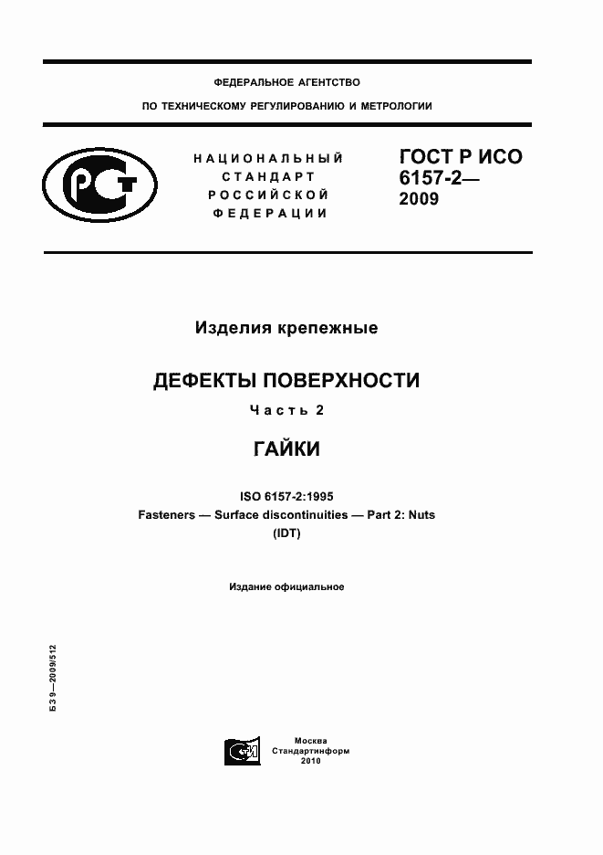���� � ��� 6157-2-2009. �������� 1