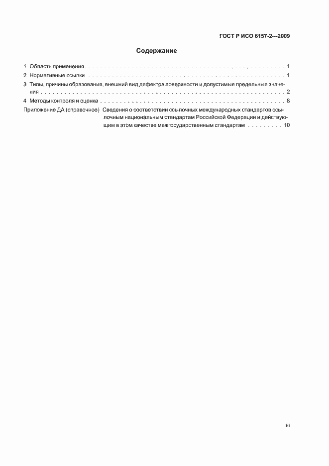 ���� � ��� 6157-2-2009. �������� 3