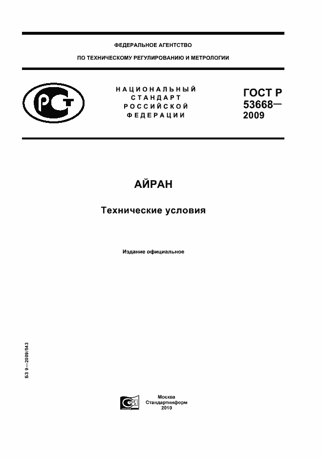 ���� � 53668-2009. �������� 1
