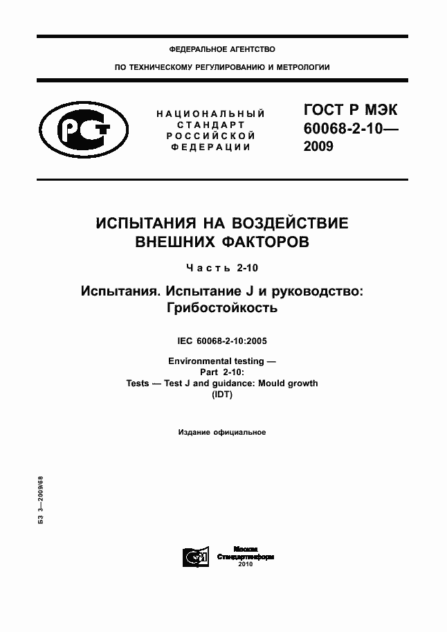 ���� � ��� 60068-2-10-2009. �������� 1